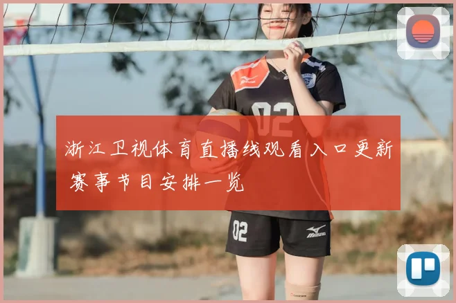 浙江卫视体育直播线观看入口更新 赛事节目安排一览