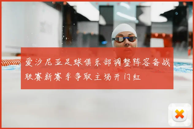 爱沙尼亚足球俱乐部调整阵容备战联赛新赛季争取主场开门红