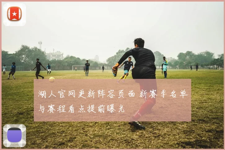 湖人官网更新阵容页面 新赛季名单与赛程看点提前曝光