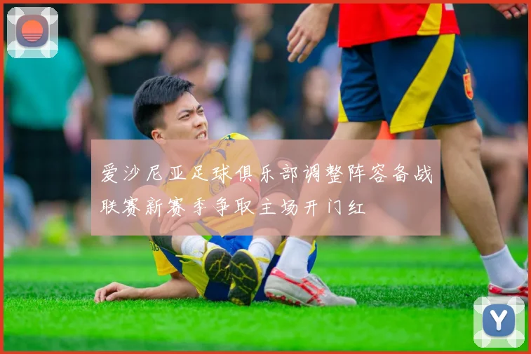 爱沙尼亚足球俱乐部调整阵容备战联赛新赛季争取主场开门红