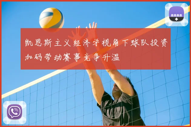 凯恩斯主义经济学视角下球队投资加码带动赛事竞争升温