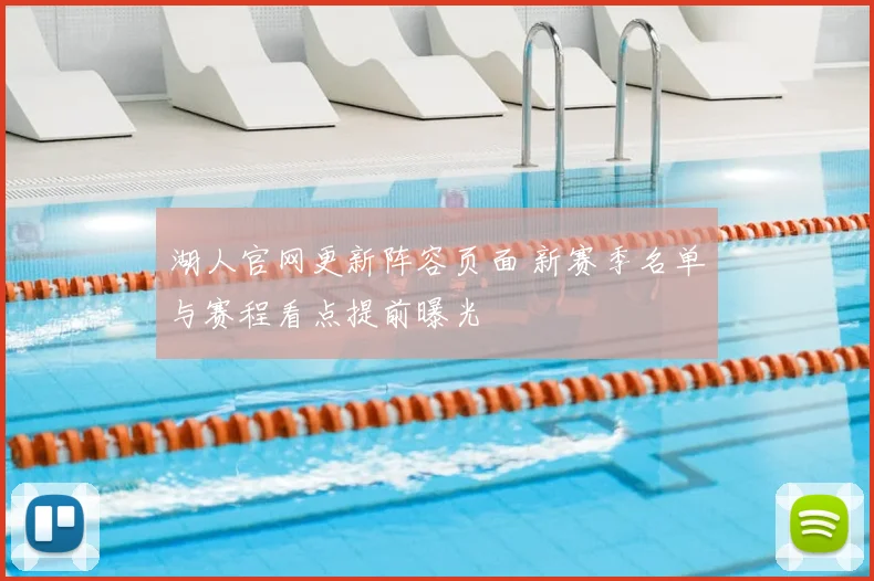 湖人官网更新阵容页面 新赛季名单与赛程看点提前曝光